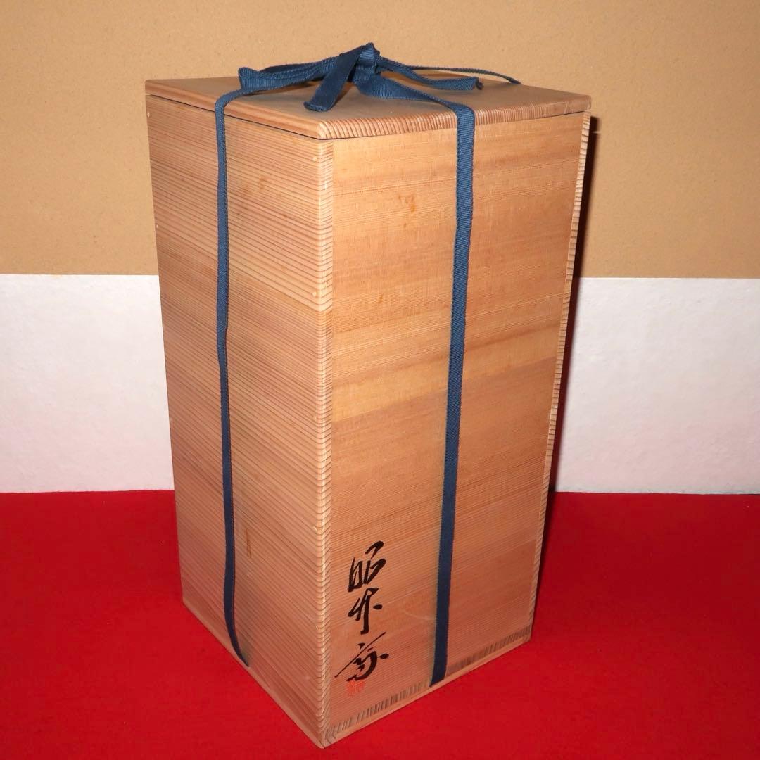 茶道具】轡昭竹斎作 有馬手付籠花入