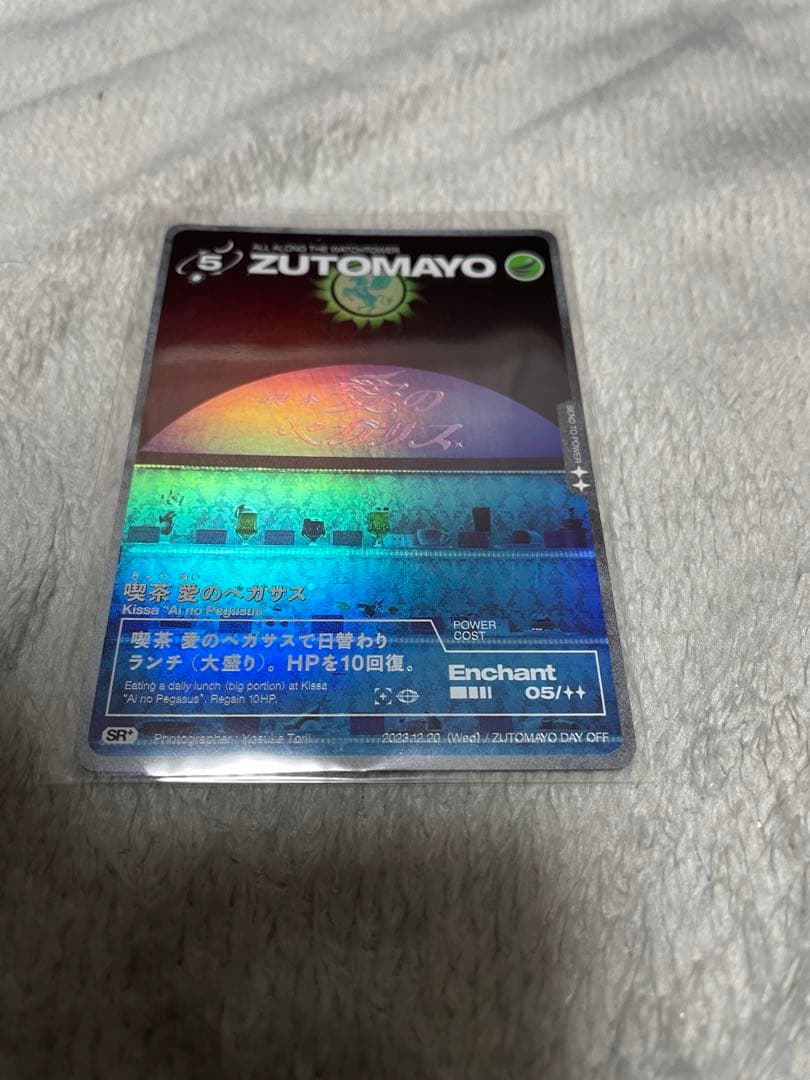 ずとまよカード 喫茶・愛のペガサス ZUTOMAYO DAY OFF ずとまよ