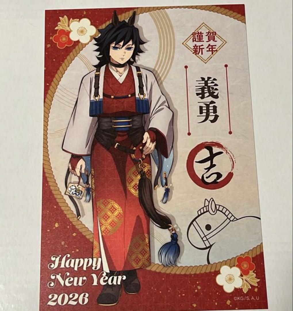 鬼滅の刃 冨岡義勇 ポストカード 干支 午年 2026 - メルカリ