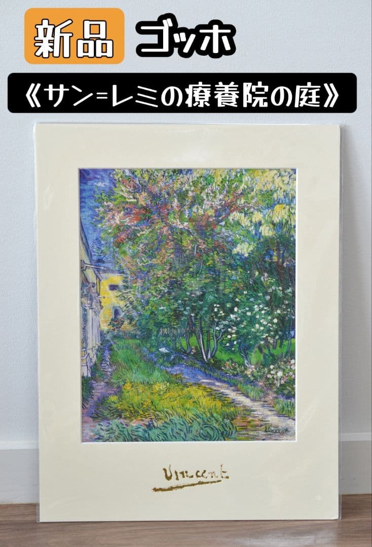 複製画】ゴッホ「サン＝レミの療養院の庭」Vincent van Gogh 額付