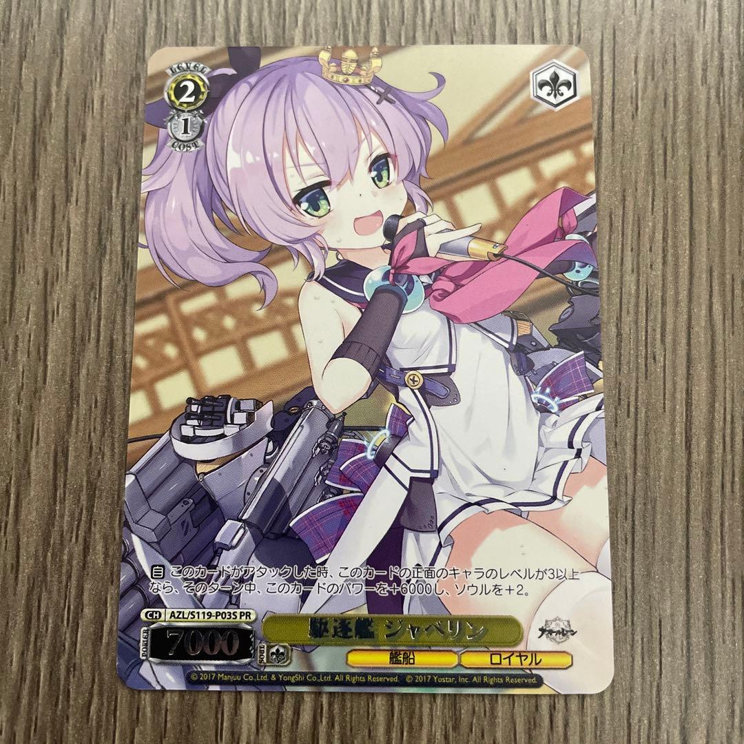 ヴァイス　cxチャレンジ 駆逐艦ジャベリンPR+ PRセット