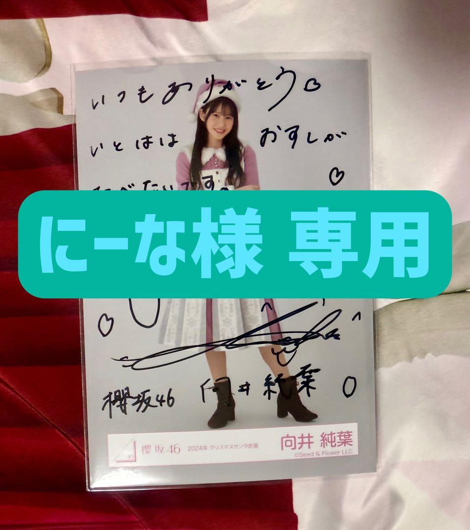 【にーな様】向井純葉 2024クリスマスサンタ衣装【専用出品】 にーな様】向井純葉 2024クリスマスサンタ衣装【専用出品】 葉櫻様