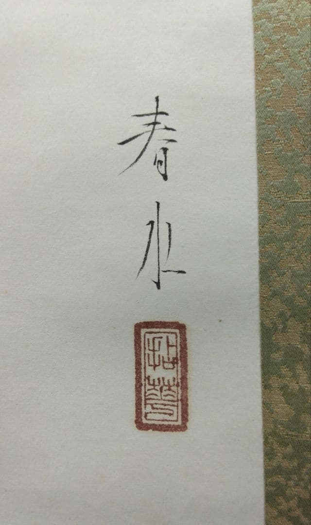 永田春水【花鳥図】紙本 共箱 掛軸（荒木寛畝・寺崎広業・結城素明／