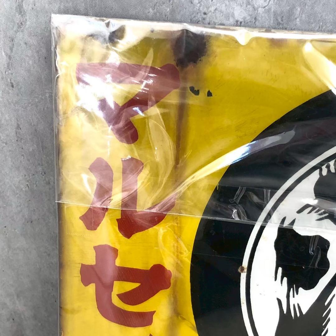 昭和レトロ 当時物 レア マルセイ醤油 深瀬利助商店 山形 ホーロー