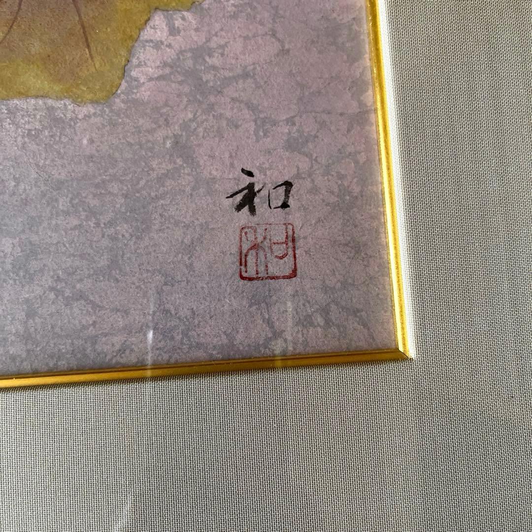 郷倉和子　山の幸　仁科一恵堂