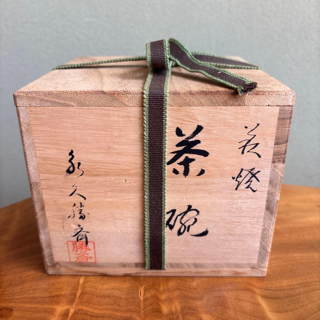 萩焼 永久勝斎 抹茶碗 茶道具 共箱 - メルカリ