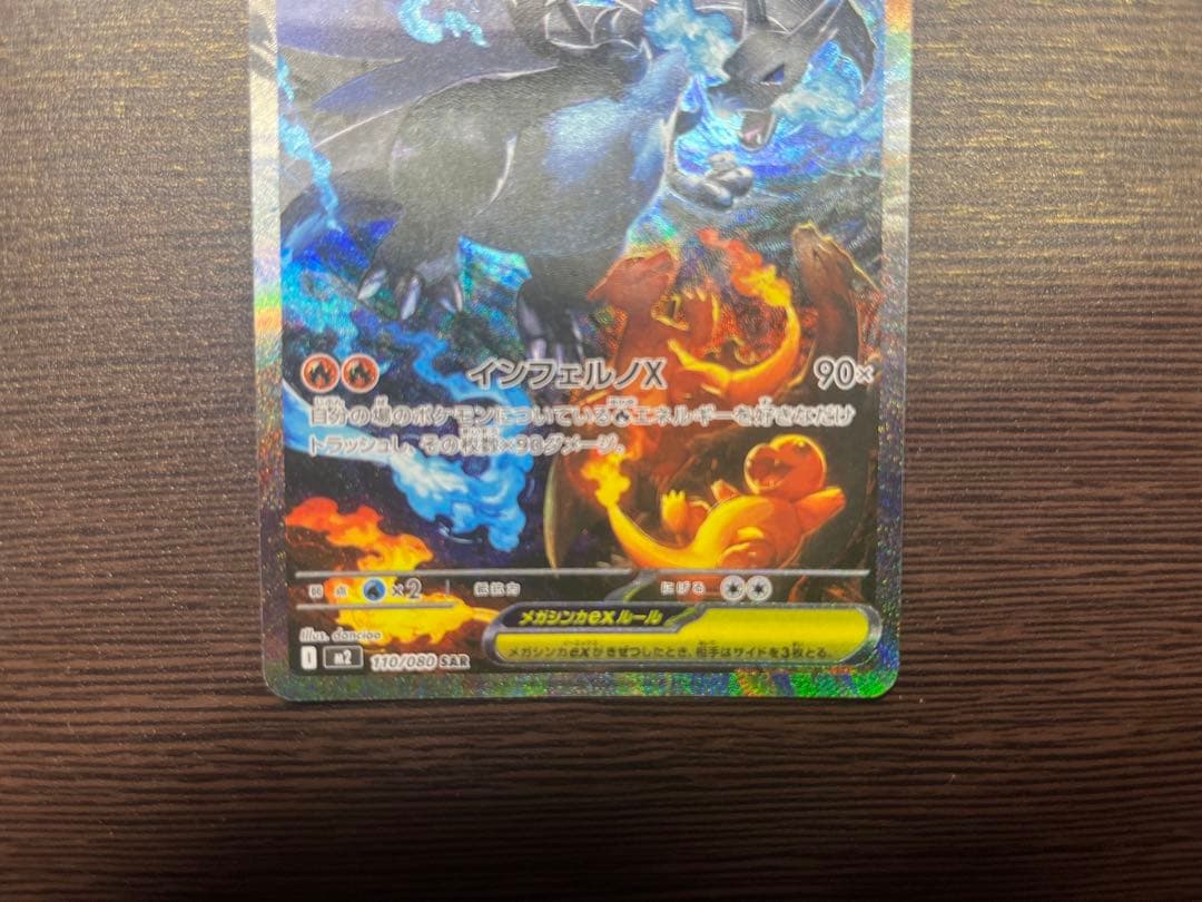 け*い様 ポケモンカード　メガリザードンX ex SAR 110/080