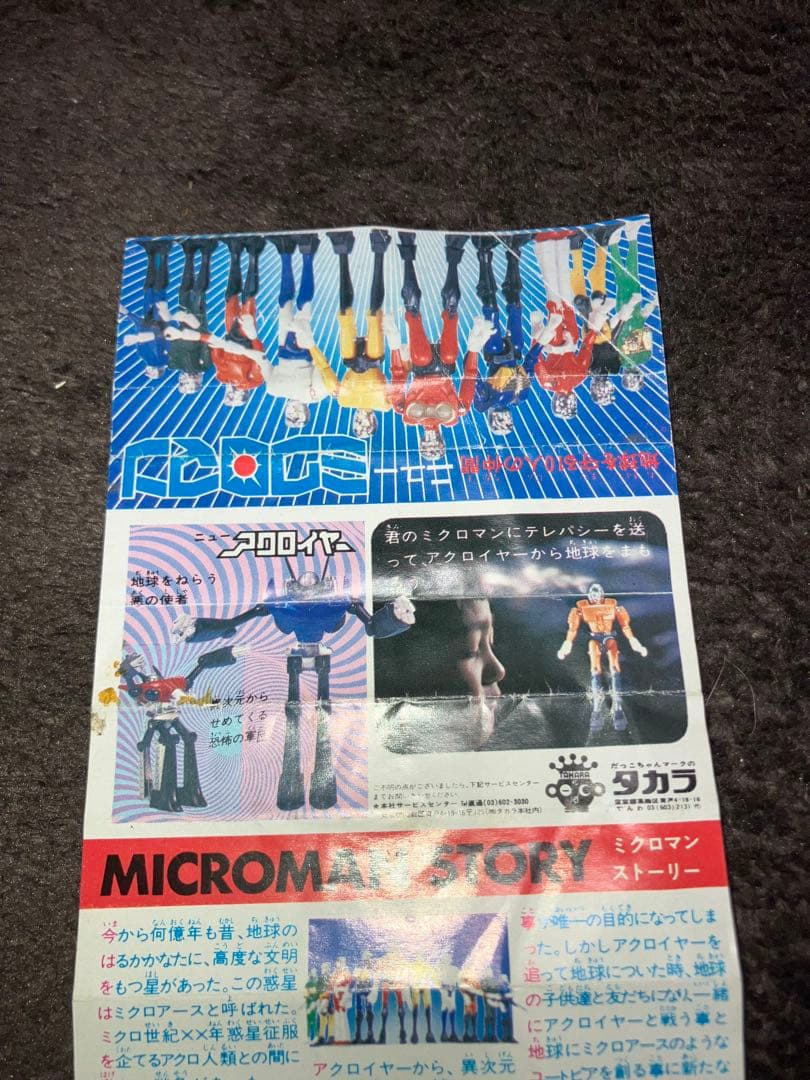 タカラ ニューミクロマン カタログ 1970年代 MICROMAN STORY - メルカリ