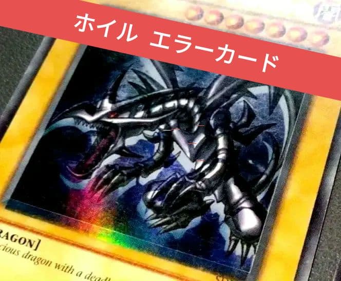 エラー 遊戯王 初期 レッドアイズ 真紅眼の黒竜 ホイル ズレ 比較用付 魂