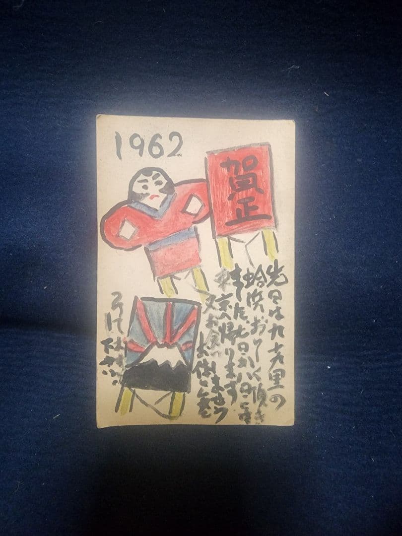 棟方志功 ～ 太田壽様宛 昭和37年 年賀エンタイア - メルカリ