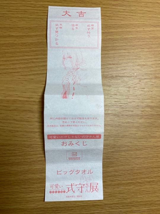 可愛いだけじゃない式守さん大吉ビッグタオル