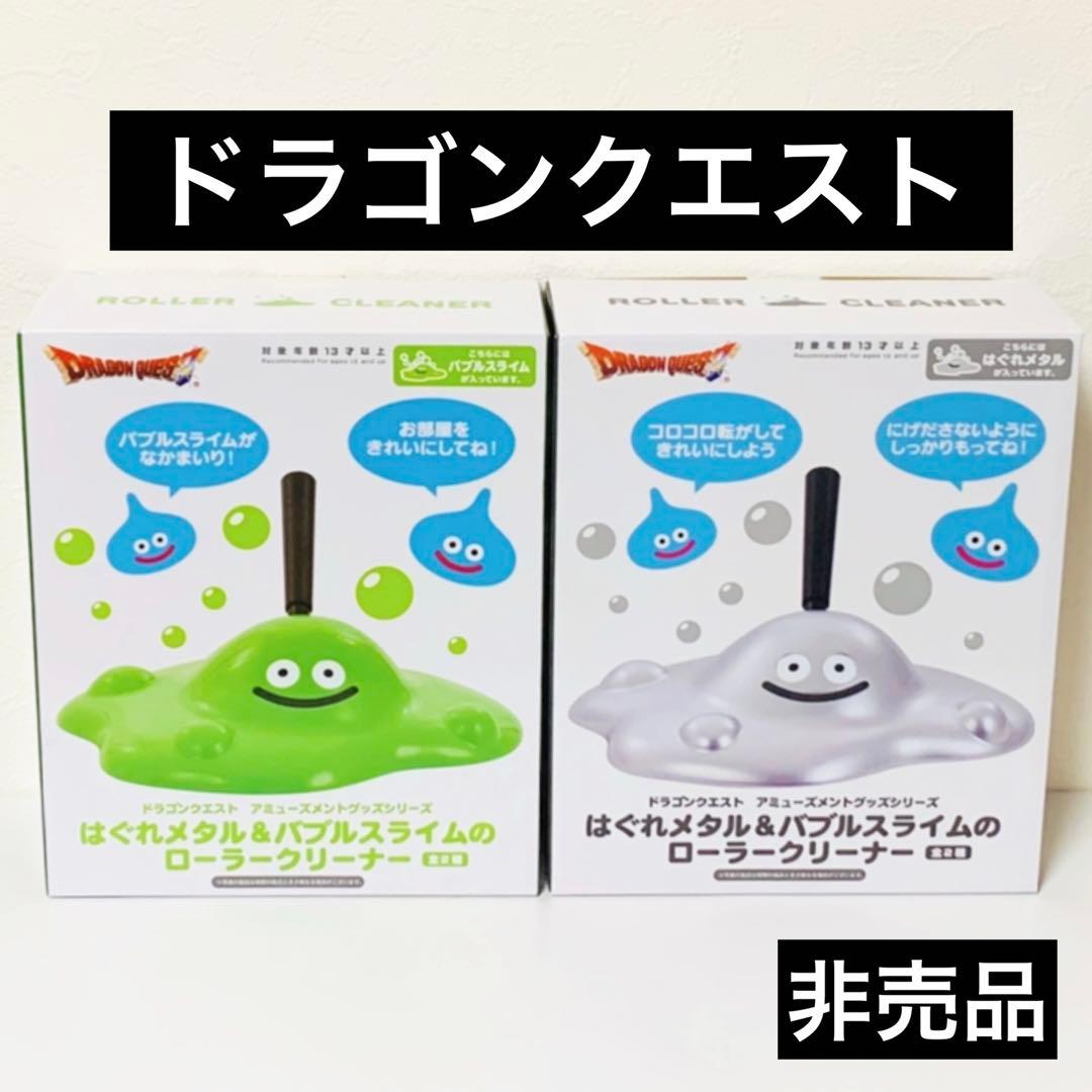 ドラクエセット はぐれメタル バブルスライム コロコロクリーナー 全2