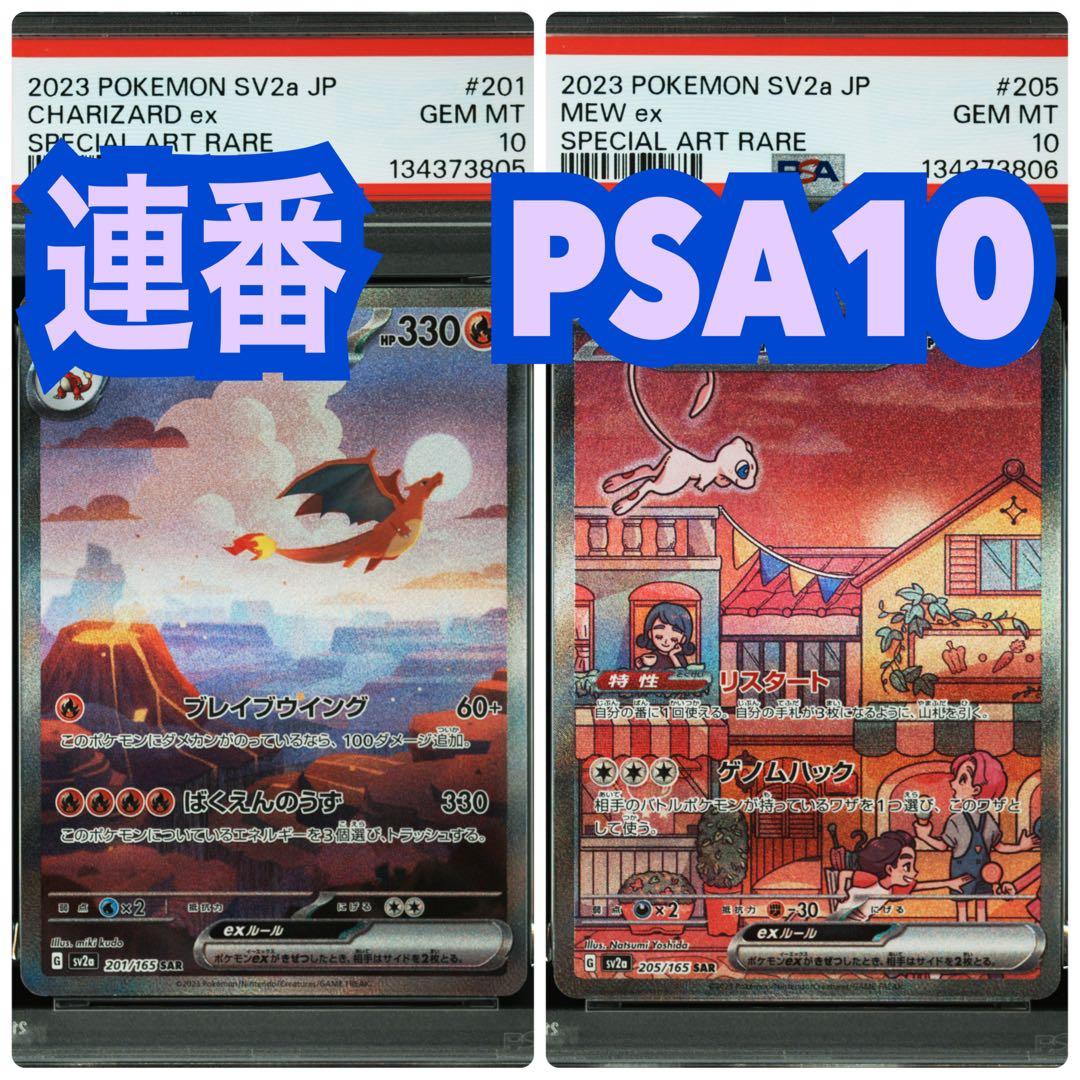 連番 PSA10】リザードンex ミュウex SAR「ポケモンカード151」 - メルカリ
