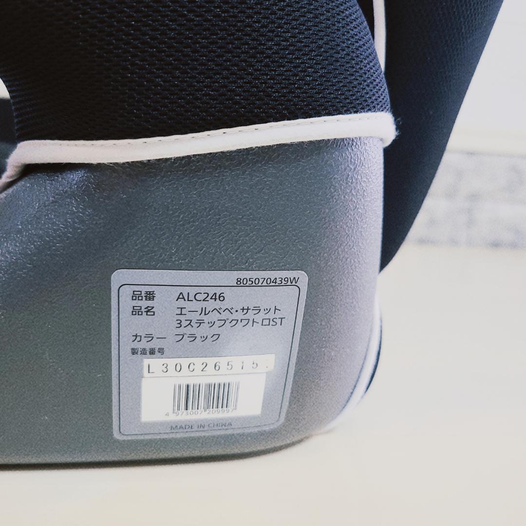 【美品】エールべべ サラット3ステップ クワトロST ブラックALC246