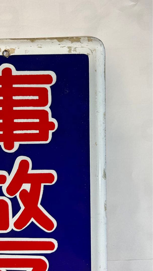 鉄道ホーロー看板　事故反省の日