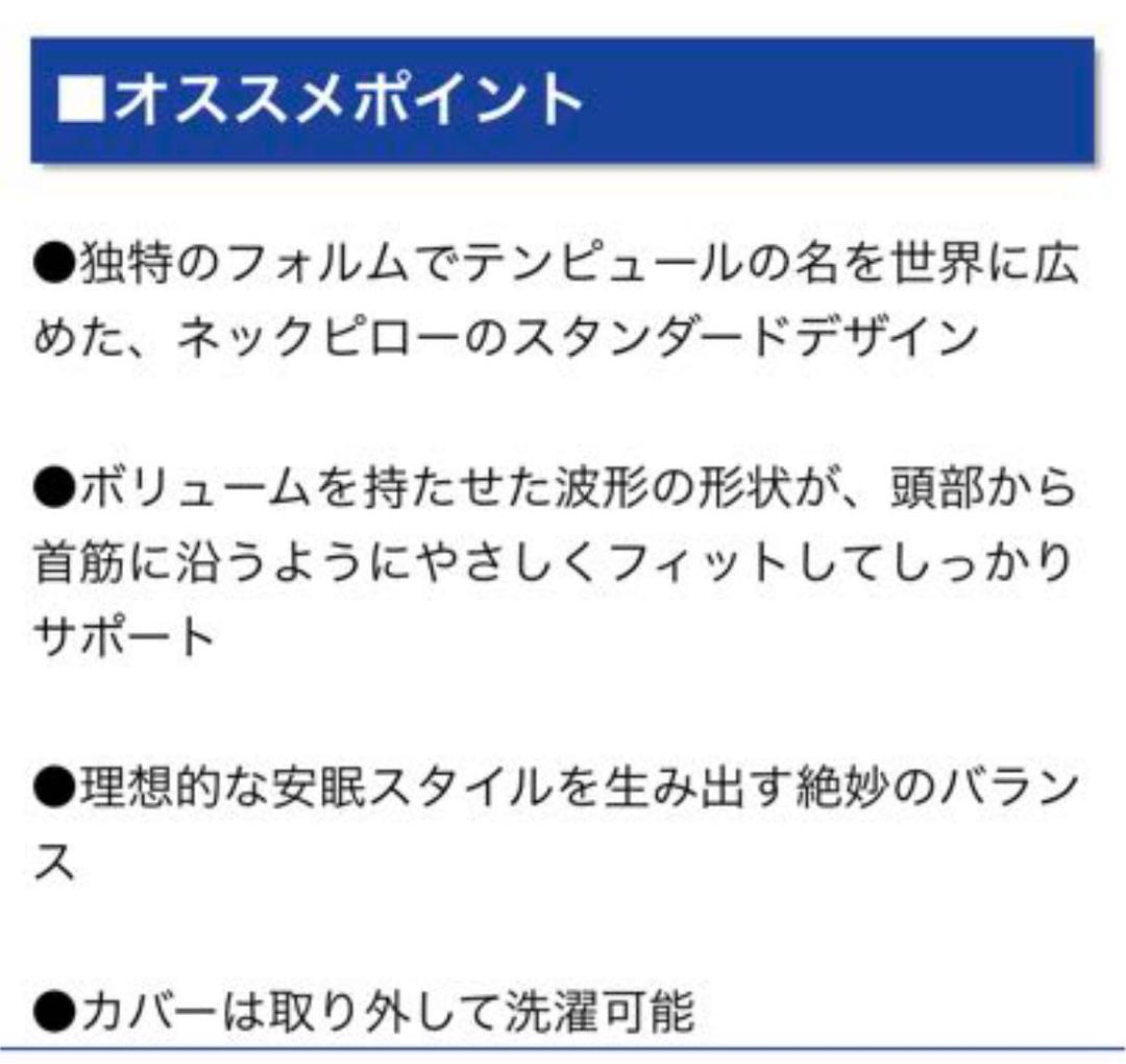 ＴＥＭＰＵＲ　フトンプレミアム ＋布団カバー＋ネックピロー ＋ピローケース