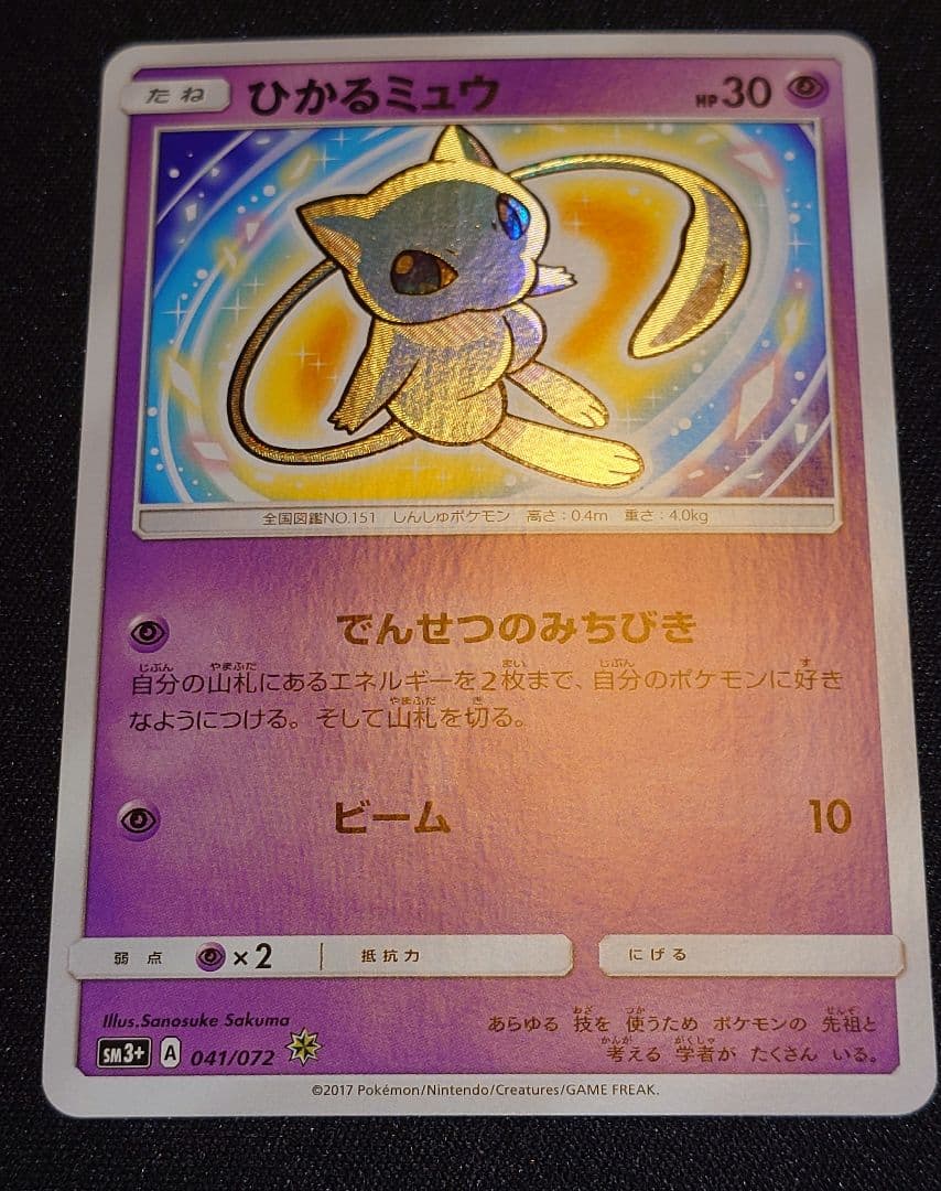 ひかるミュウ ☆ SM3+ ひかる伝説 041/072 - メルカリ