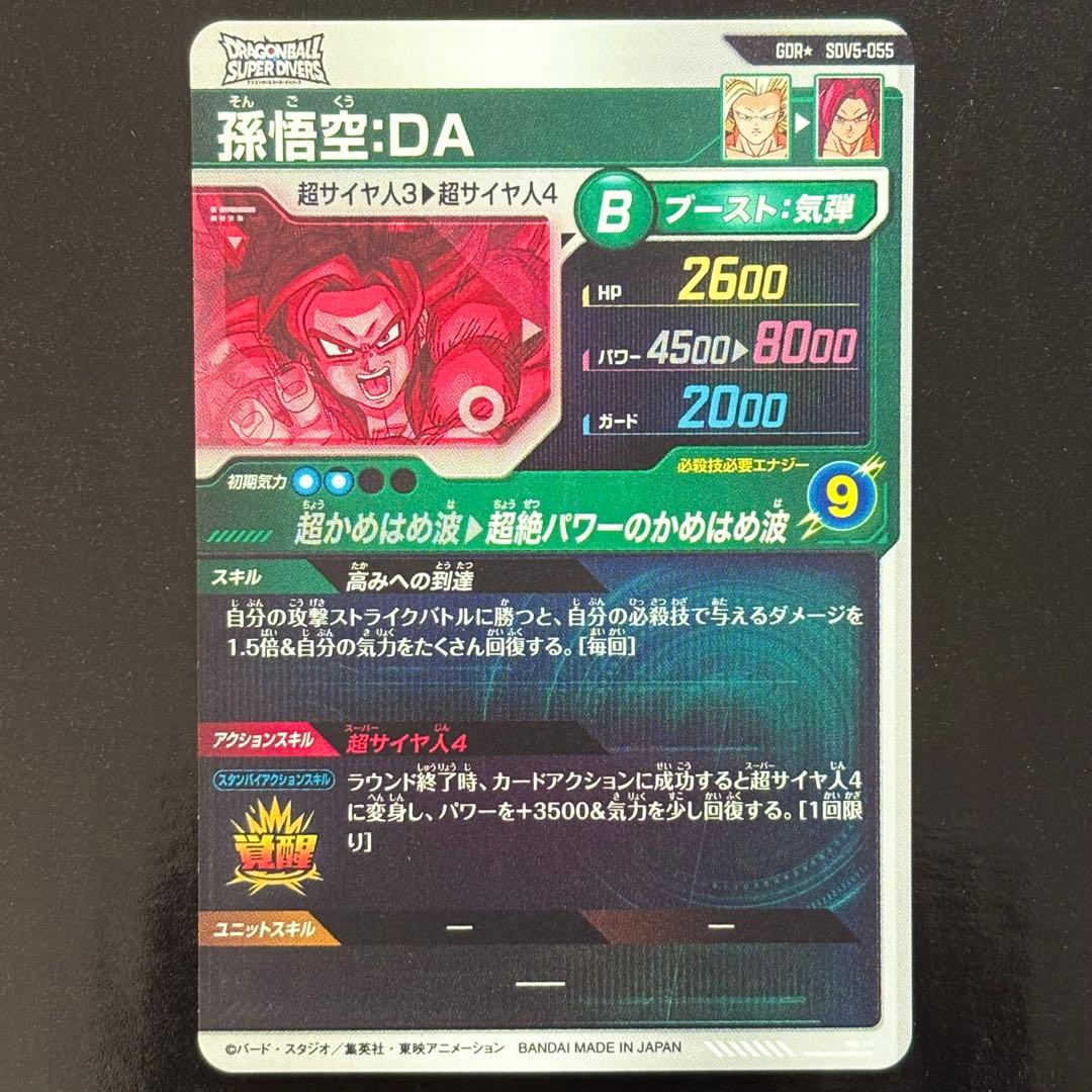 ドラゴンボールスーパーダイバーズ SDV5-055 孫悟空:DA GDRパラレル