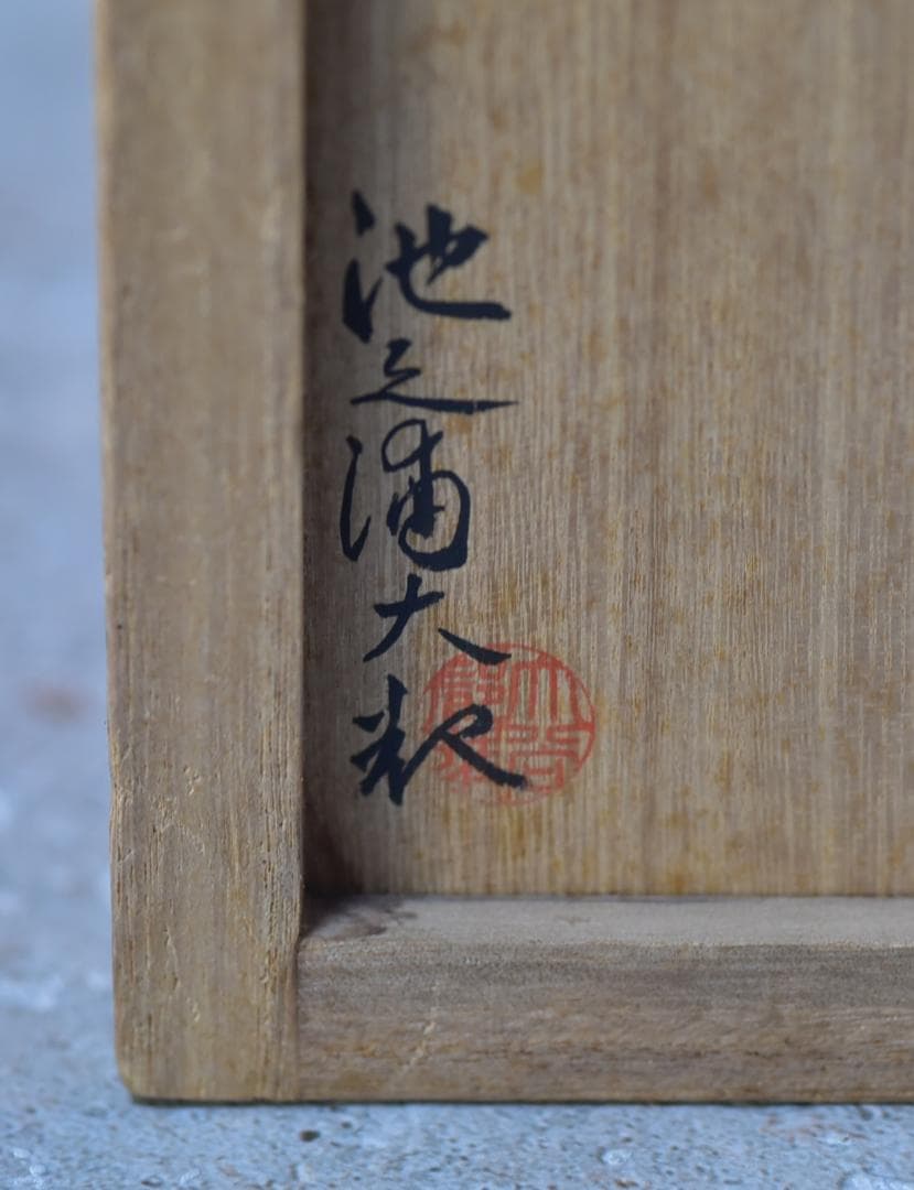 輪花，一輪挿し、花瓶【極上品】池ノ浦大〇作 共箱