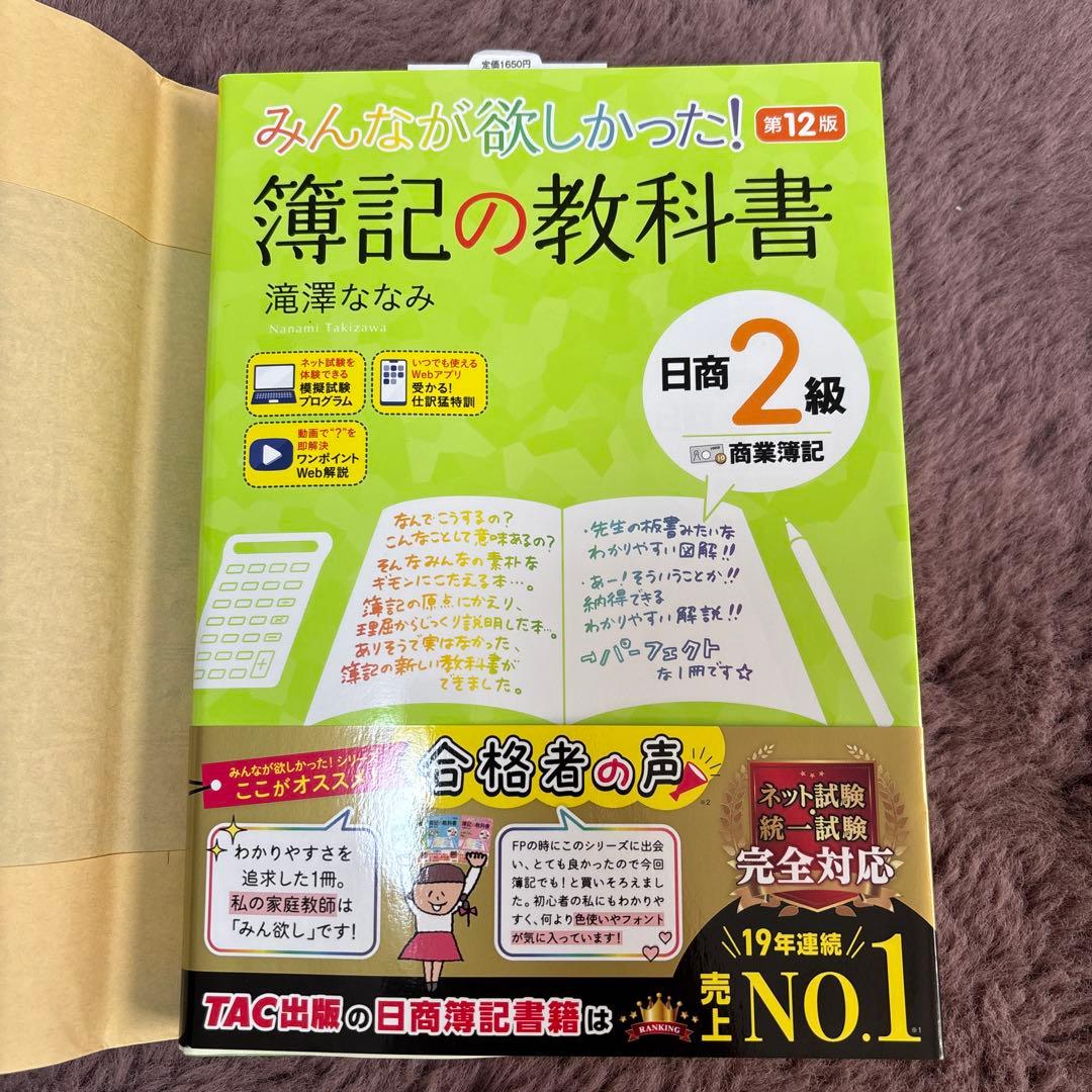 みんなが欲しかった！簿記の教科書 第12版 - メルカリ
