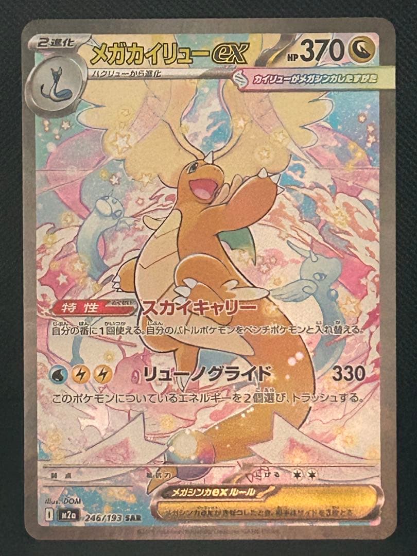 あ*ゃ様 メガカイリューex【MUR】、【SAR】、【MA】3点セット