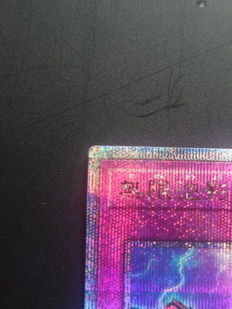 無限泡影　クオシク　25th 美品