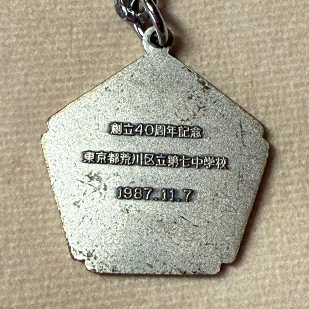 【希少】 荒川区立第七中学校 40周年記念キーホルダー 校章 バッジ セット