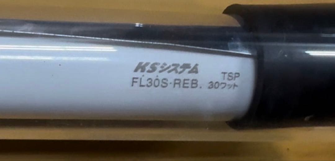 ☆B☆様専用 日成 水中蛍光灯60Hz30w