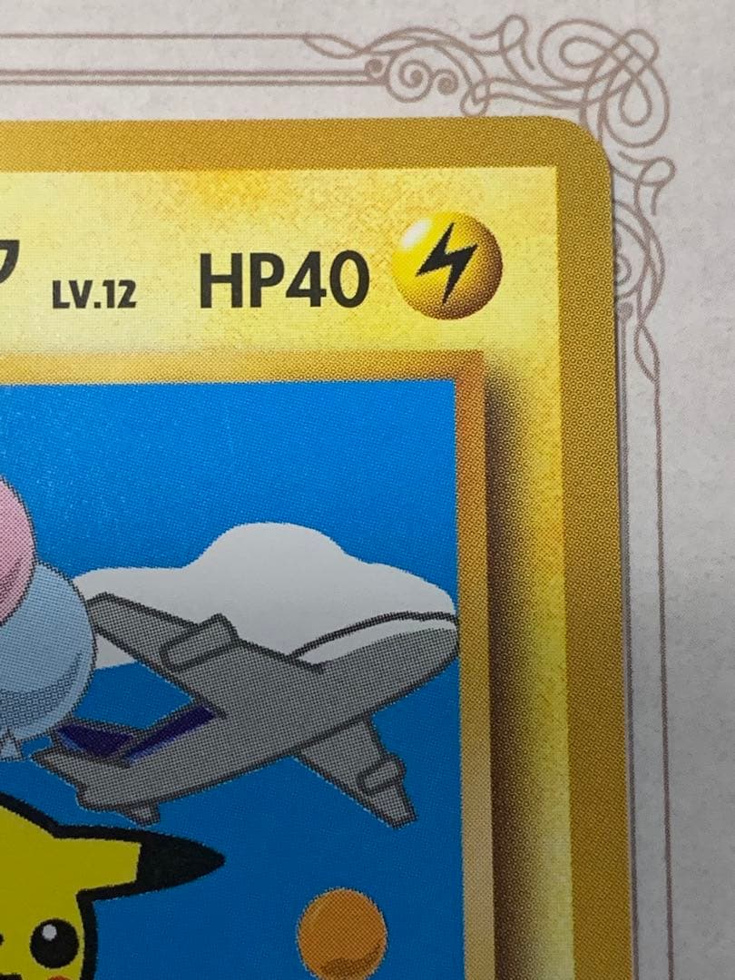 旧裏 そらをとぶピカチュウ LV.12 初期 ポケモンカード ANA