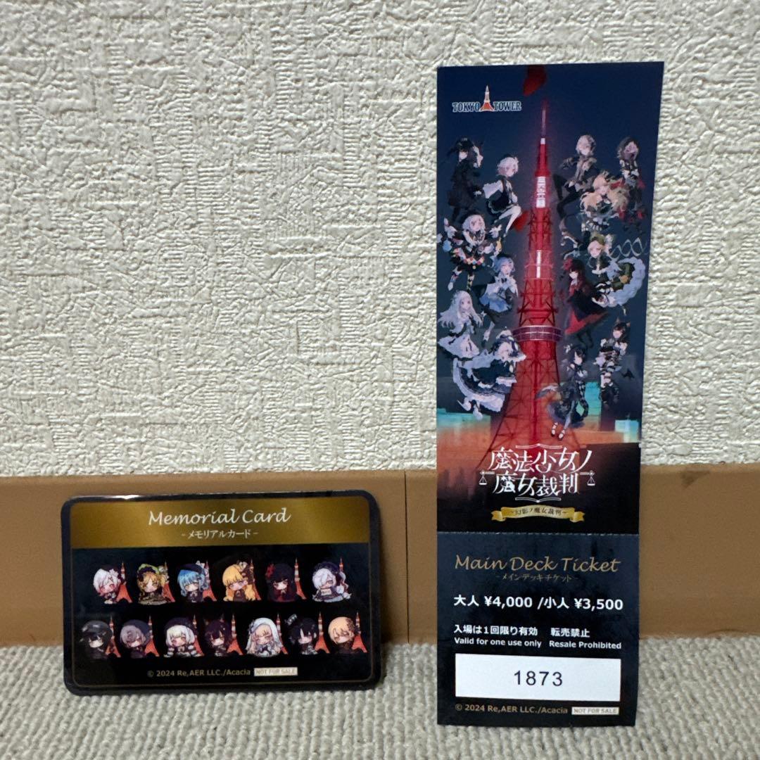 魔法少女ノ魔女裁判 東京タワーコラボ ラリーセット クリアファイル