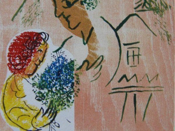 マルク・シャガール、【ポエム 第18図】、希少な画集画、状態良好