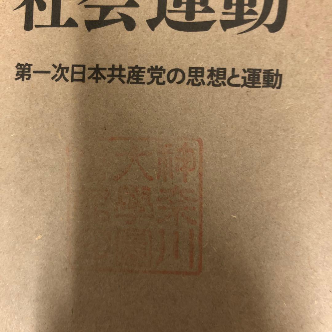 中古本】帝国に抗する社会運動 第一次日本共産党の思想と