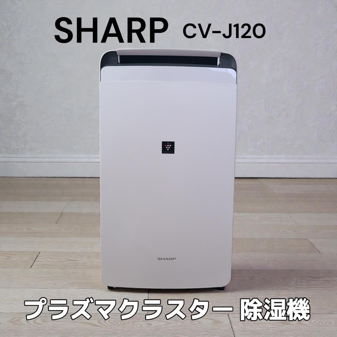 SHARP シャープ CV-J120-W 衣類乾燥除湿機 プラズマクラスター - メルカリ