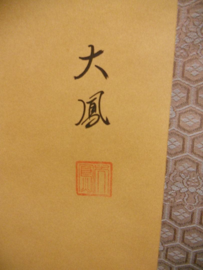 掛け軸 小川大鳳 牡丹に蝶 絹本 希少 軸装 茶道具 掛軸 美品 です。