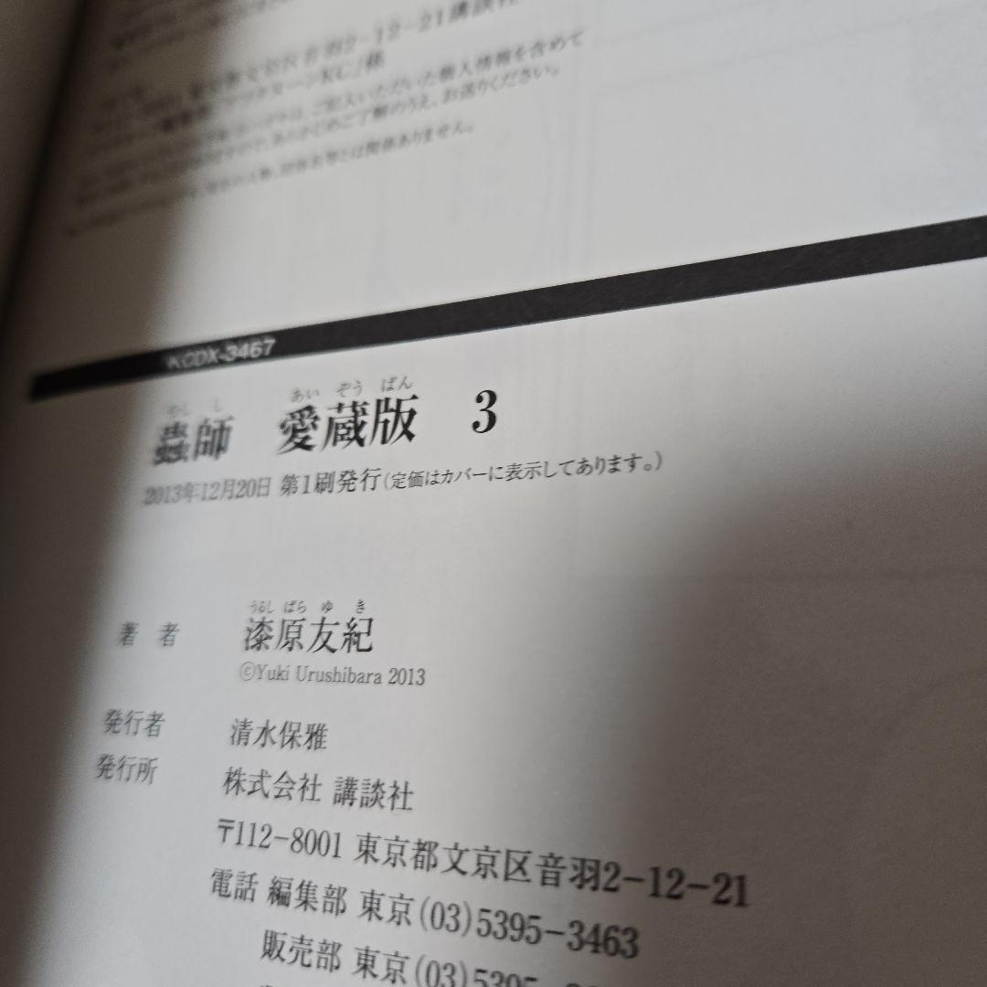 蟲師 愛蔵版1〜10巻 特別篇 日蝕む翳 オフィシャルブック 抜け無 漫画　初版