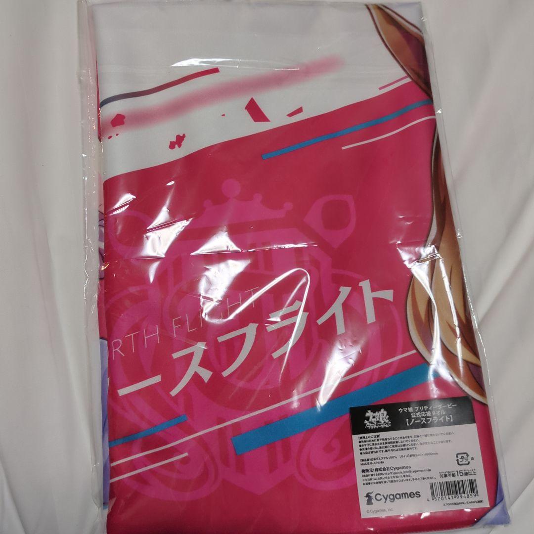 ウマ娘プリティーダービー【ノースフライト】公式応援タオル