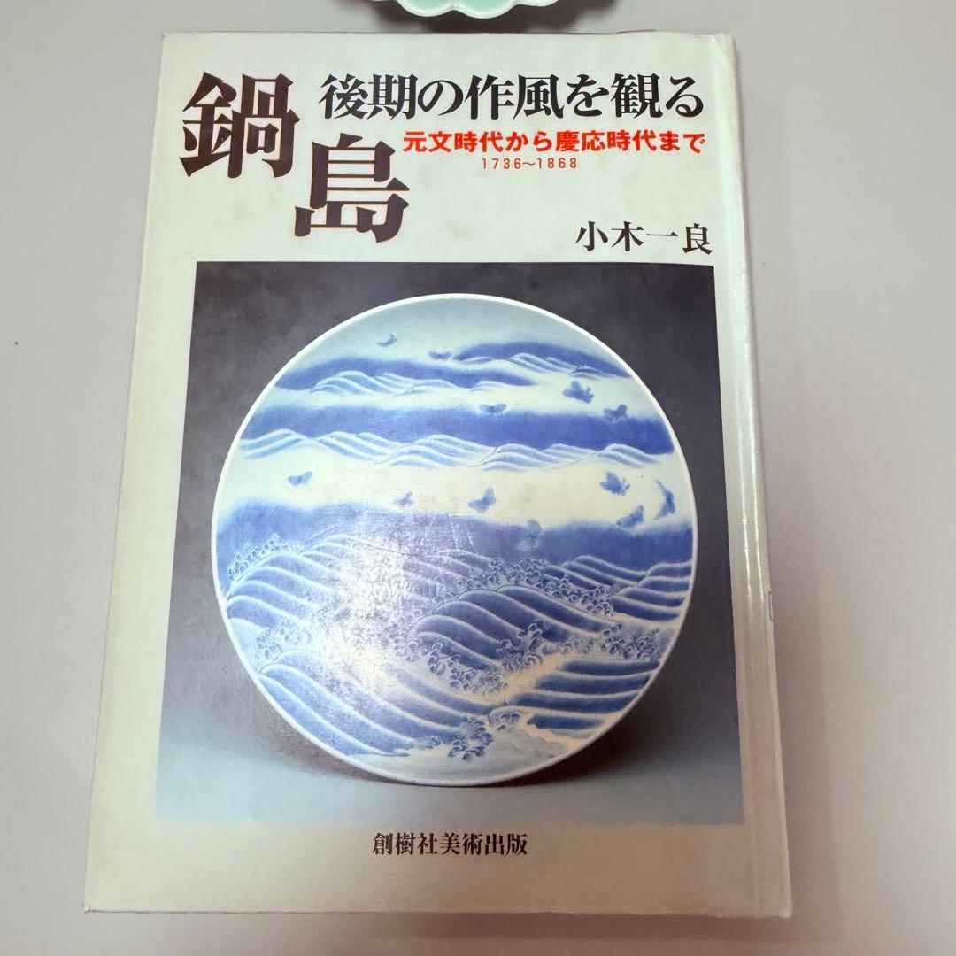 後期 鍋島青磁 江戸中期～末期 青磁菊花形皿 納箱付 同手 図録