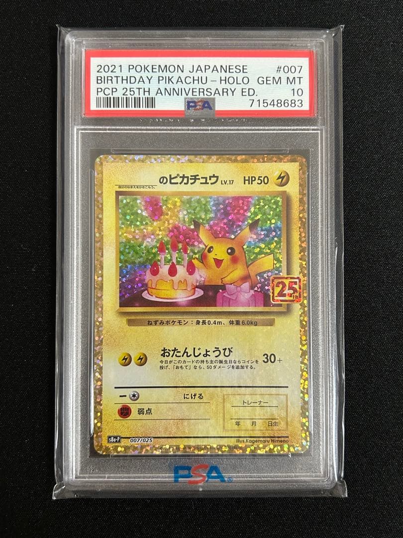 サ*シ様 【PSA10】お誕生日ピカチュウ おたんじょうびピカチュウ 25th お誕生日ピカチュウ25th psa10 ポケモンカード ポケカ お誕生日