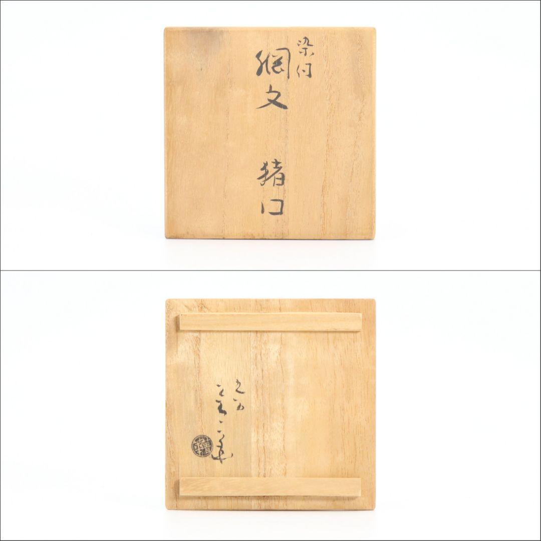 須田菁華作 染付網文猪口 九谷焼 酒盃 ぐい呑 V54 1F28