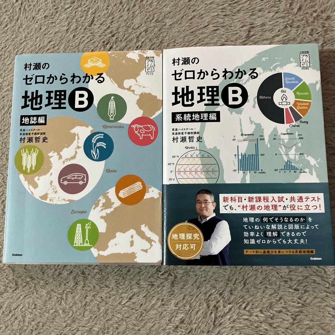村瀬のゼロからわかる地理B 地誌編 系統地理編 2冊セット Amazon.com: 村瀬のゼロからわかる地理B 地誌編 (大学受験プライム