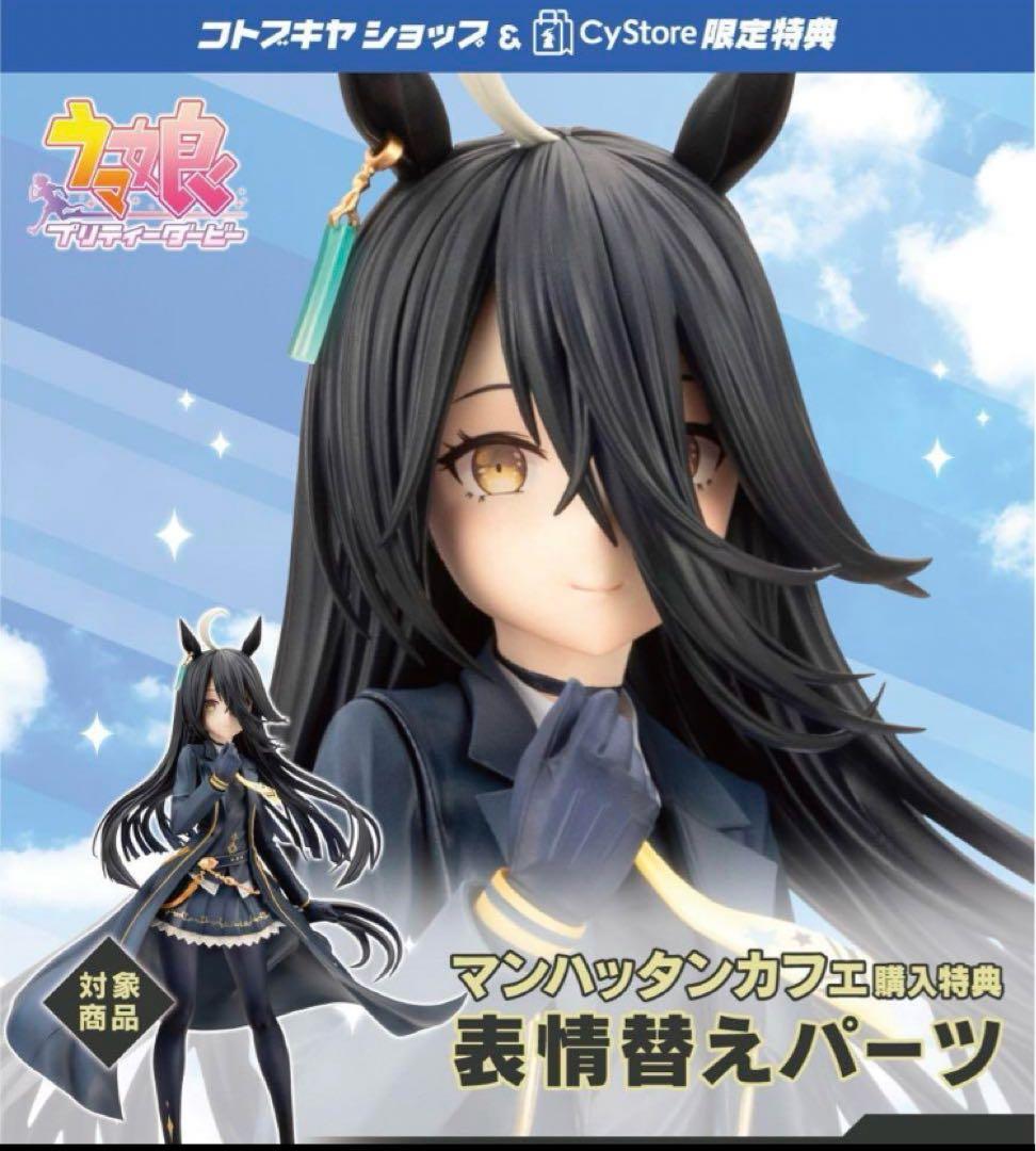 ウマ娘プリティーダービー マンハッタンカフェ 1/7 フィギュア おまけ付き