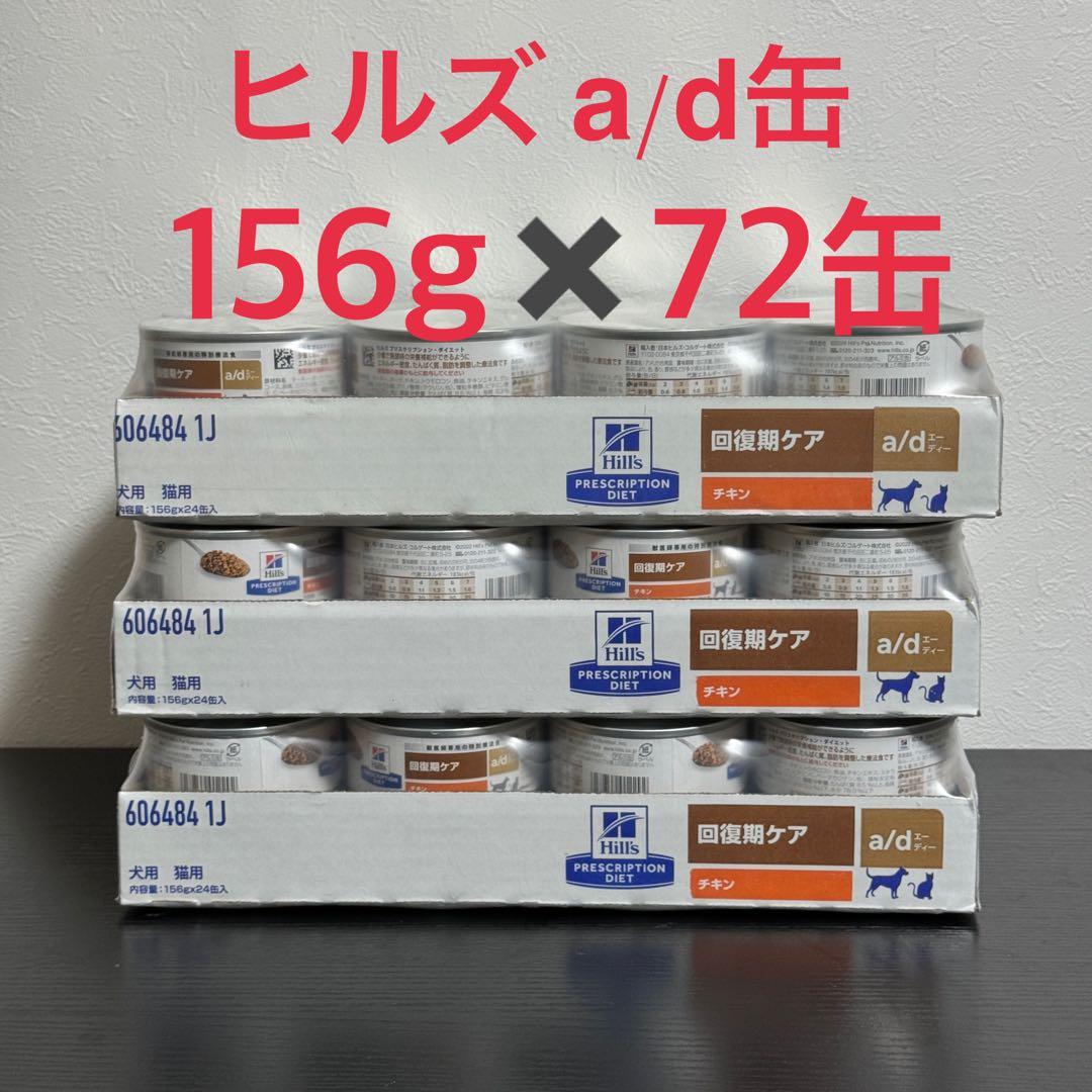 ヒルズ a/d 缶 回復期ケア 72缶 (3ケース) Hill's ad缶