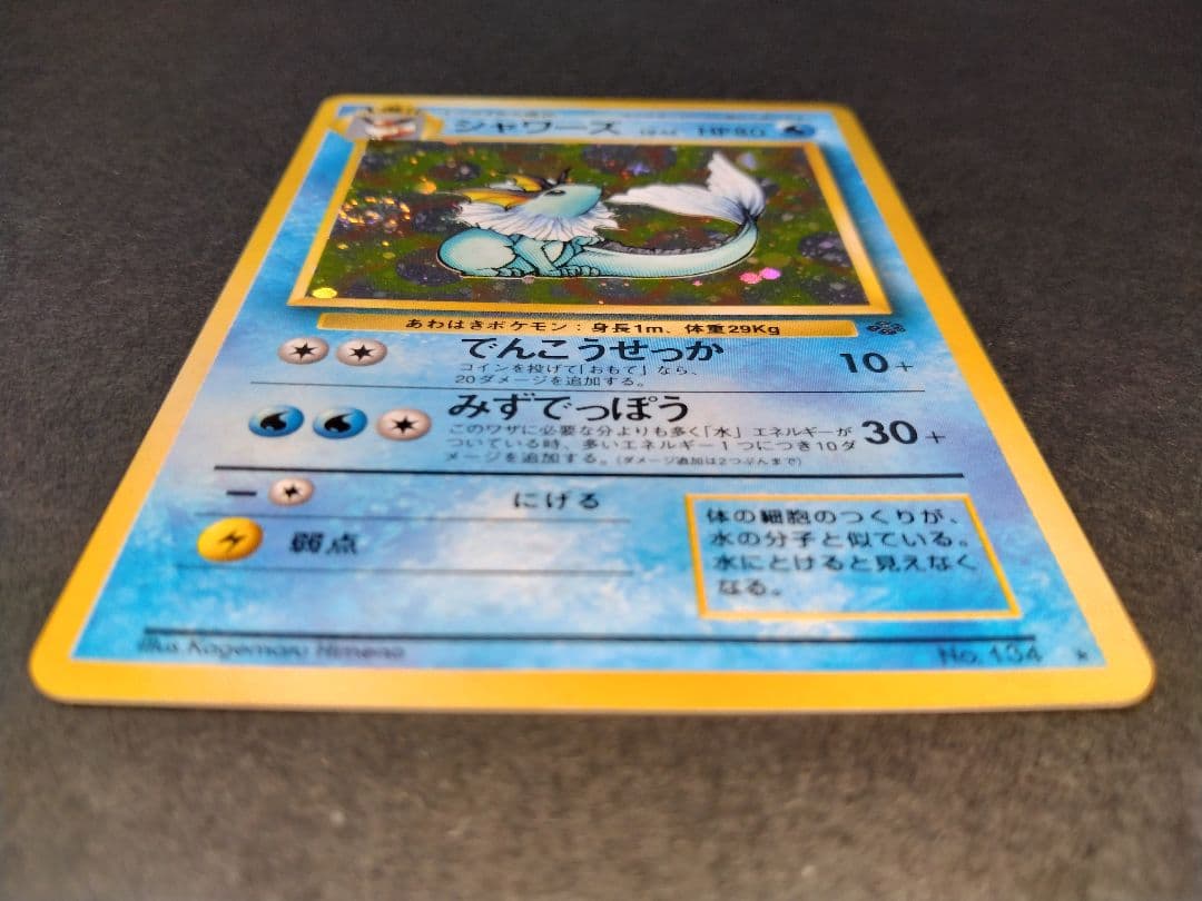 シャワーズ　旧裏　ポケモンカード　渦巻きホロ　モンボホロ　新年特別価格