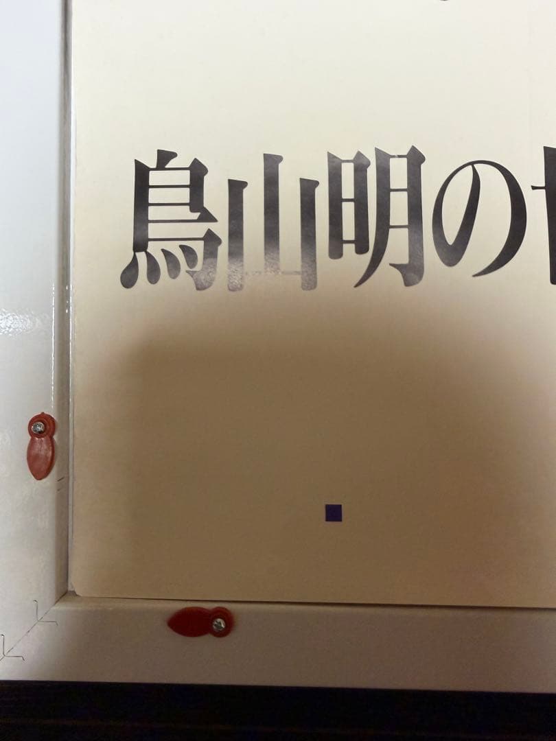 入手困難品　鳥山明の世界　B2 ポスター　ドラゴンボール　当時品