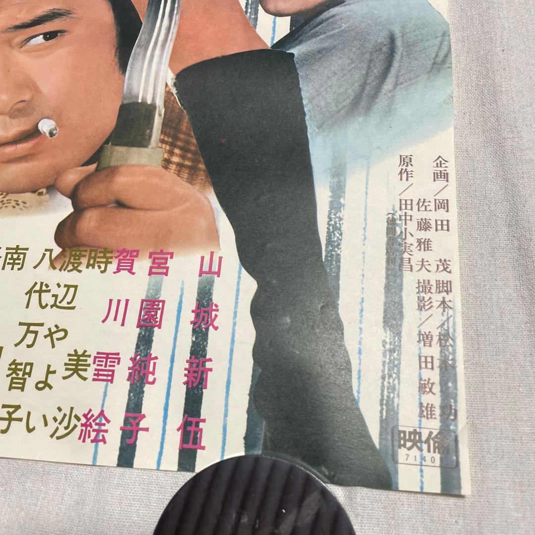 映画ポスター すいばれ一家 男になりたい 菅原文太 山城新伍 東映