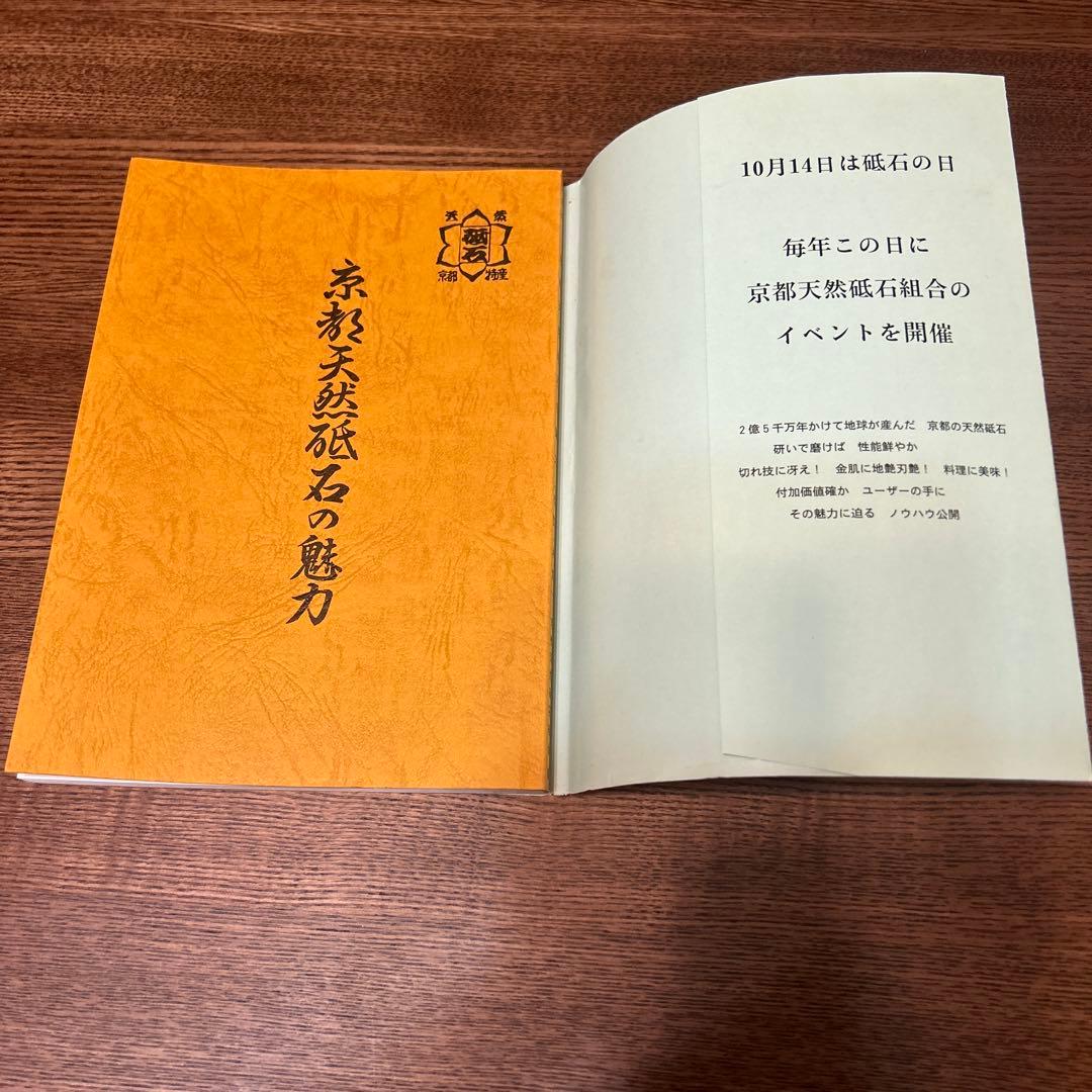 京都天然砥石の魅力 改訂．再版 非売品 京都天然砥石組合発刊書籍
