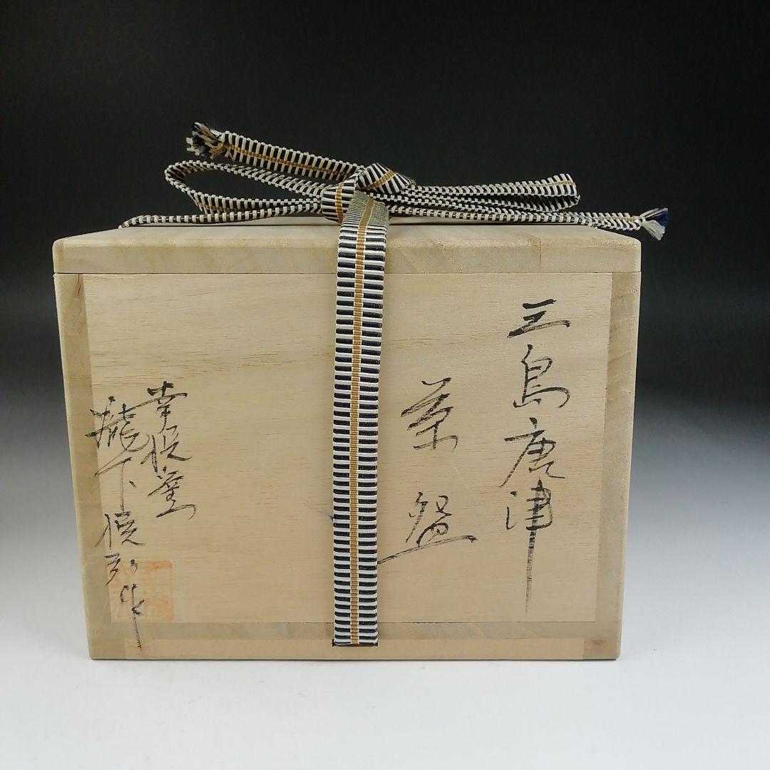 T849 茶碗 『三島唐津茶碗』『幸悦窯 瀧下悦弘 作』 共箱 抹茶碗
