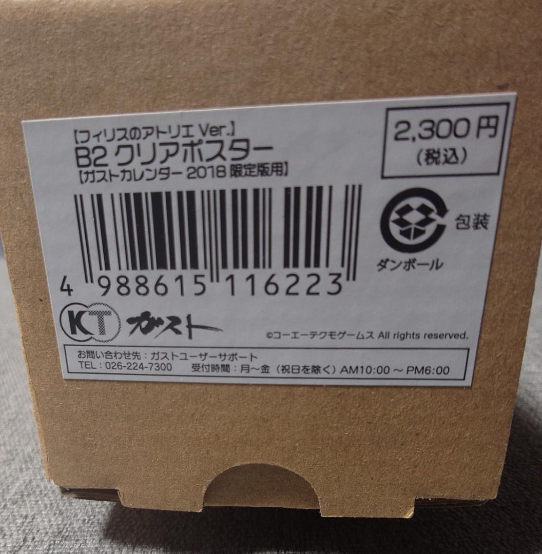 未開封】フィリスのアトリエVer ガストカレンダー2018 B2クリアポスター