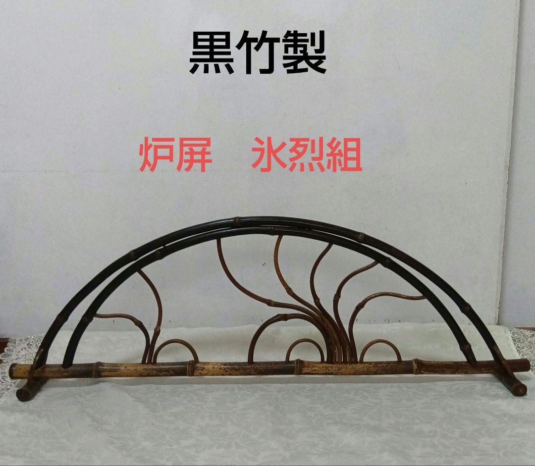黒竹製　炉屏　氷烈組　煎茶道具 黒竹製 炉屏 氷烈組 煎茶道具 煎茶用諸道具（76〜125） -