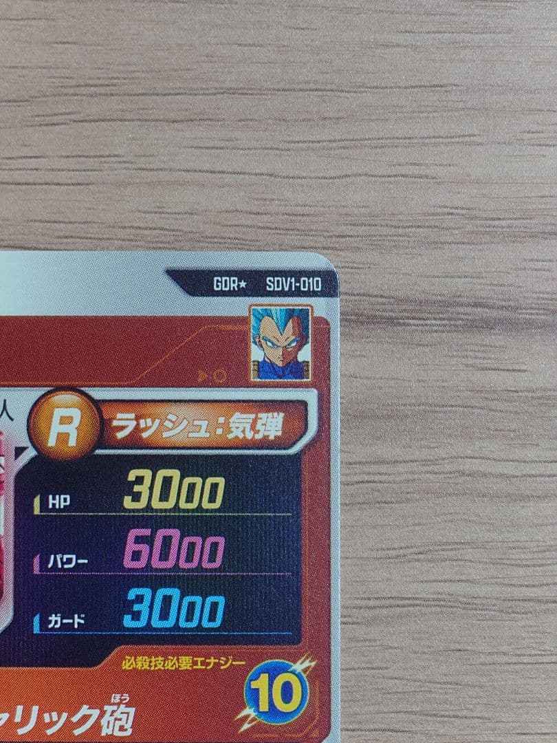 ドラゴンボールダイバーズ SDV1-010 ベジータ パラレル